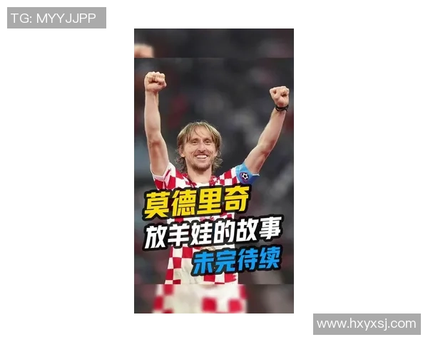 莫德里奇：足球场上的艺术家与战士，传奇生涯的背后故事与荣耀时刻