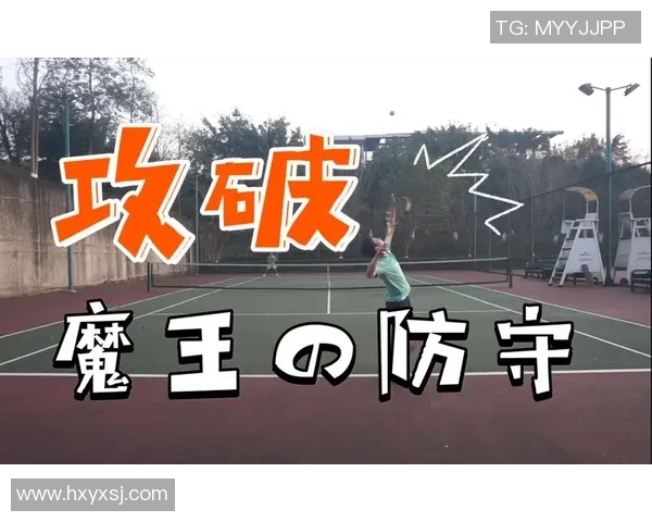 广州网球队区域防守分析及其在比赛中的优势与不足探讨